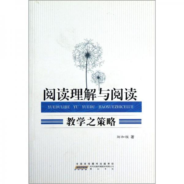 閱讀理解與閱讀教學之策略
