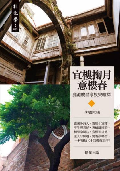 宜樓掬月意樓春: 鹿港慶昌家族史續(xù)探