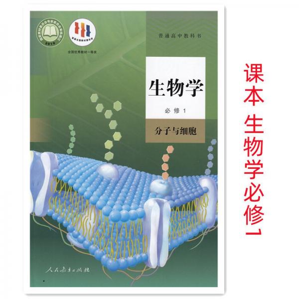 生物學(xué).必修一.分子與細(xì)胞 9787107336270 朱正威 人民教育出版社 2019年06月