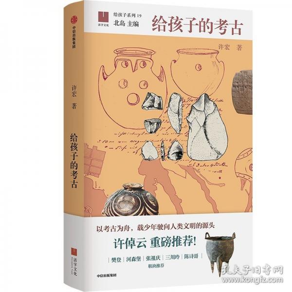 給孩子的考古