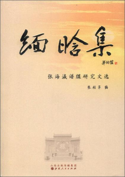 緬晗集：張海瀛譜牒研究文選