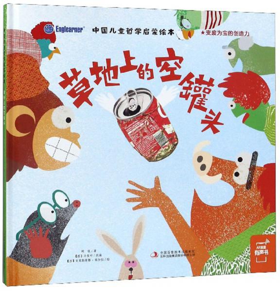 草地上的空罐头/中国儿童哲学启蒙绘本