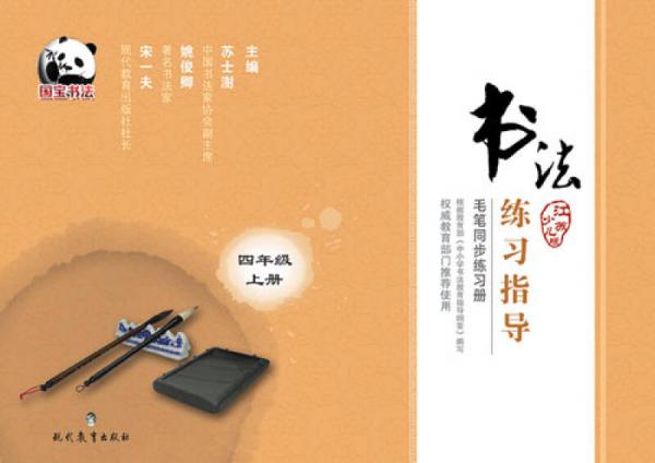 书法练习指导·毛笔同步练习册·江苏少儿版·四年级上册