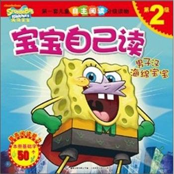 海綿寶寶寶寶自己讀（全四冊(cè)）