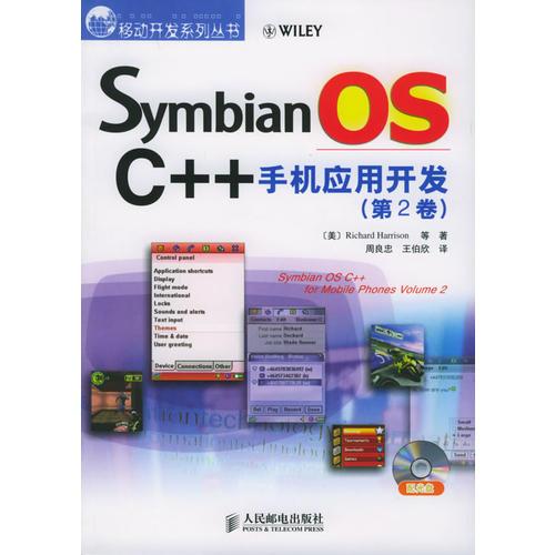 Symbian OS C++手机应用开发（第2卷）