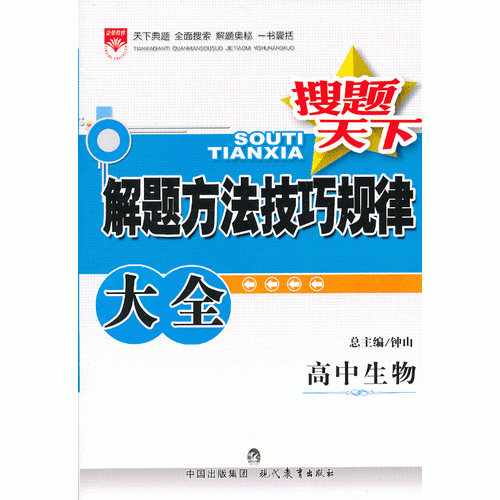 金星教育·搜题天下：解题方法技巧规律大全·高中生物(2009年3月第1版 2013年3月第4次修订 2013年3月第1次印刷）