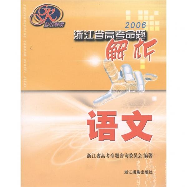 浙江省高考命題解析：語文