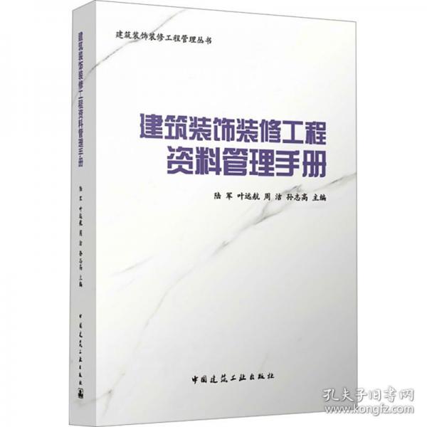 建筑裝飾裝修工程資料管理手冊(cè)