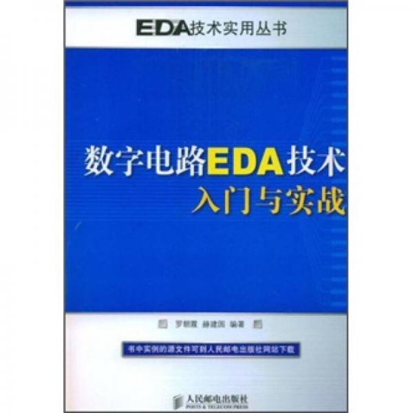 数字电路EDA技术入门与实战