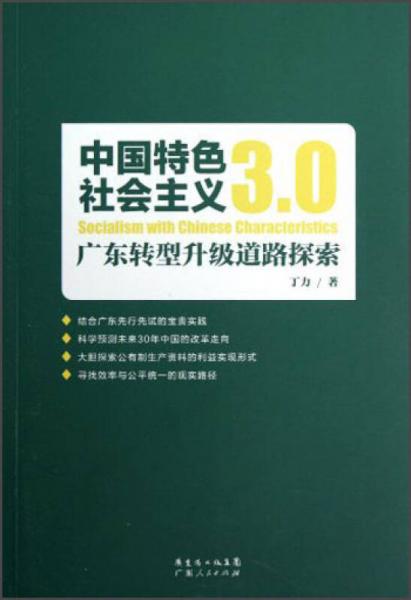 中國(guó)特色社會(huì)主義3.0：廣東轉(zhuǎn)型升級(jí)道路探索