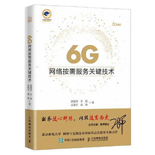 6G網(wǎng)絡(luò)按需服務(wù)關(guān)鍵技術(shù)