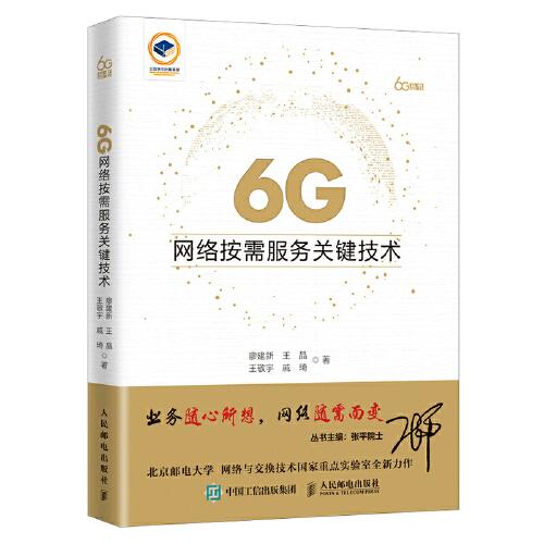 6G网络按需服务关键技术