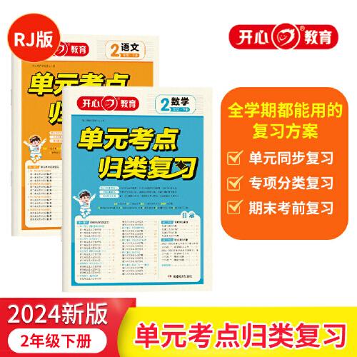2024春小学单元考点归类复习 语文+数学二年级下册单元考点知识归纳总结