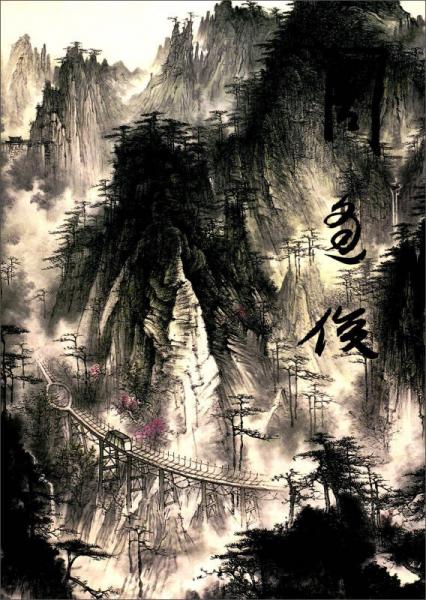 中國當代名家畫集：周逢俊