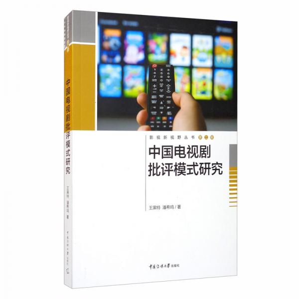 中國電視劇批評模式研究
