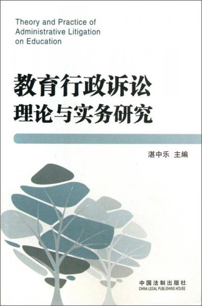 教育行政訴訟理論與實務研究