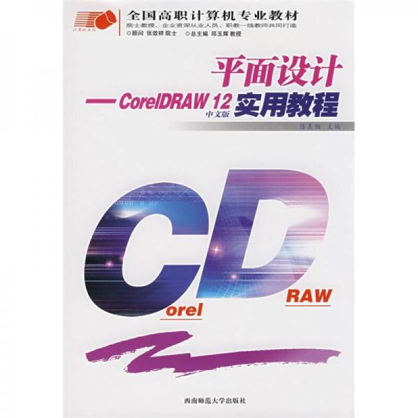 平面设计：CorelDRAW 12中文版实用教程