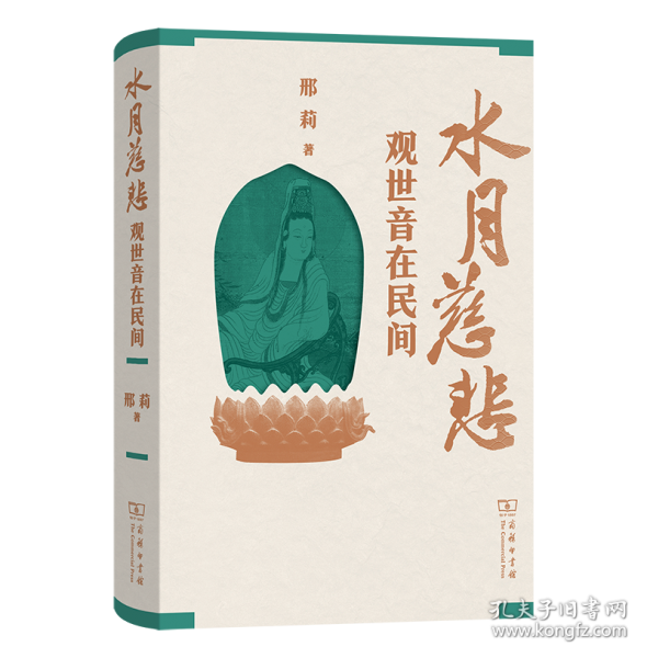 水月慈悲：观世音在民间