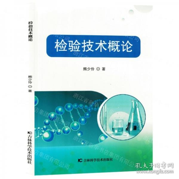 檢驗(yàn)技術(shù)概論