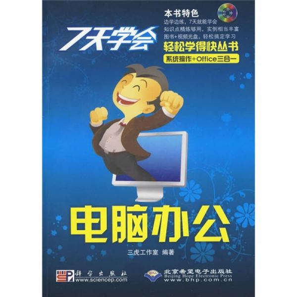 7天學(xué)會電腦辦公