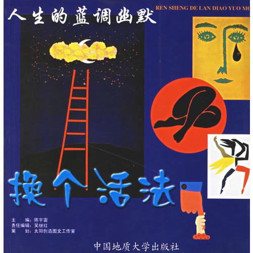 換個(gè)活法