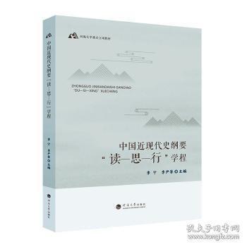 中國(guó)近現(xiàn)代史綱要“讀-思-行”學(xué)程