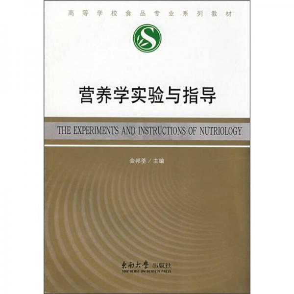 高等學(xué)校食品專業(yè)系列教材：營養(yǎng)學(xué)實驗與指導(dǎo)
