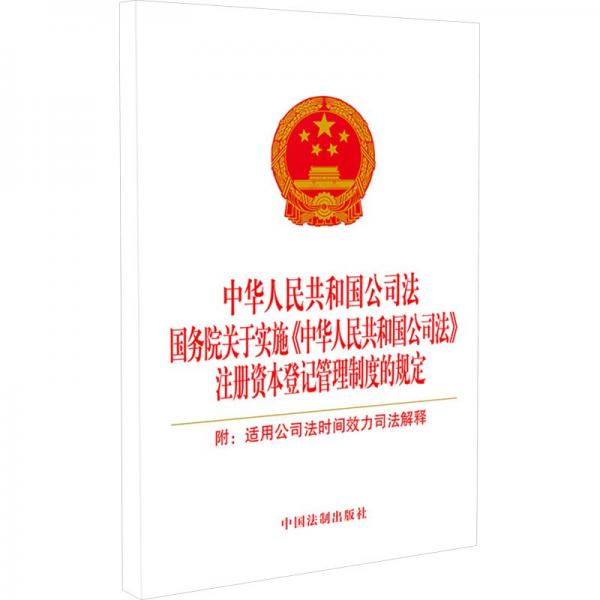 中华人民共和国公司法 国务院关于实施《中华人民共和国公司法》注册资本登记管理制度的规定 附:适用公司法时间效力司法解释 中国法制出版社