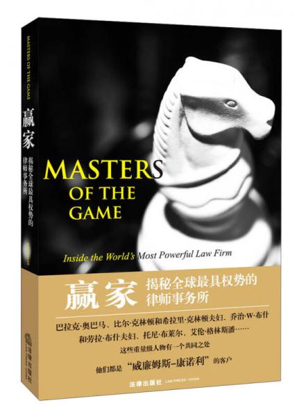 贏家：揭秘全球最具權(quán)勢的律師事務(wù)所