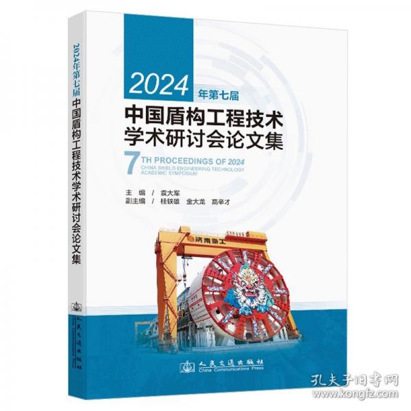 2024年第七屆中國盾構(gòu)工程技術(shù)學(xué)術(shù)研討會(huì)論文集