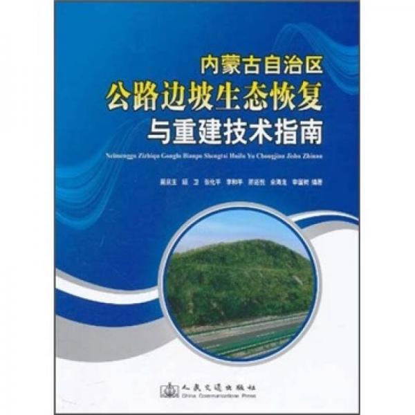 內(nèi)蒙古自治區(qū)公路邊坡生態(tài)恢復(fù)與重建技術(shù)指南