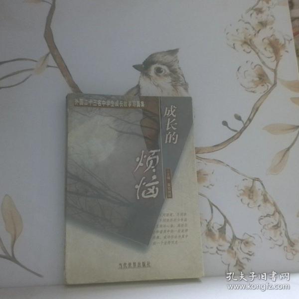 成長的煩惱:外國二十三名中學(xué)生成長故事寫真集