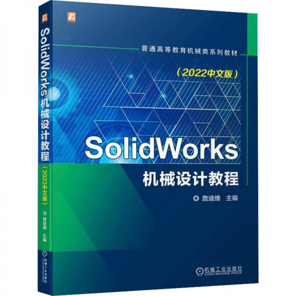 SolidWorks機(jī)械設(shè)計(jì)教程(2022中文版)