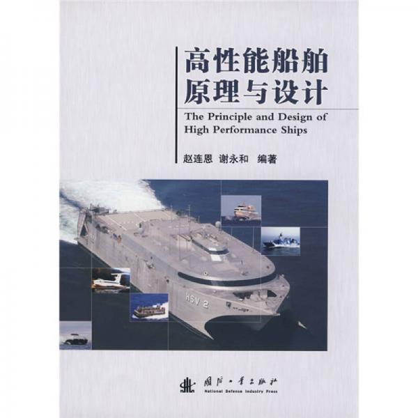 高性能船舶原理與設(shè)計(jì)