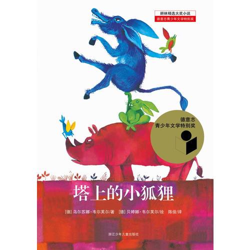 耕林精選大獎(jiǎng)小說——塔上的小狐貍