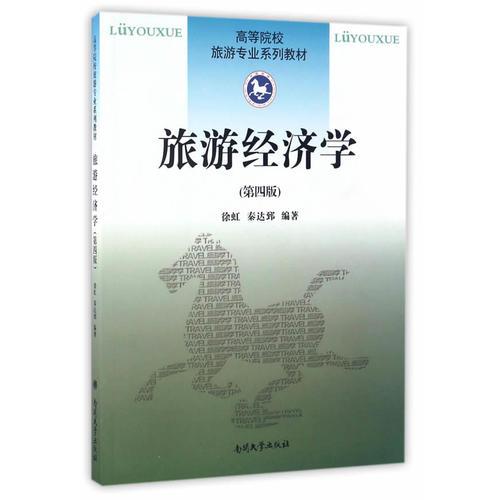 旅游經(jīng)濟(jì)學(xué) 第四版