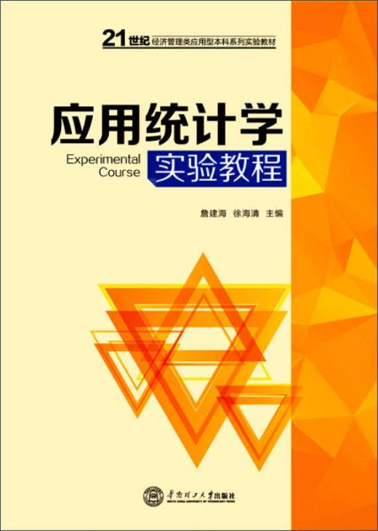 應(yīng)用統(tǒng)計(jì)學(xué)實(shí)驗(yàn)教程/21世紀(jì)經(jīng)濟(jì)管理類應(yīng)用型本科系列實(shí)驗(yàn)教材