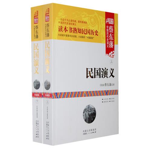 民国演义（上下）+2