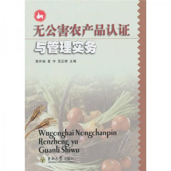 無公害農(nóng)產(chǎn)品認(rèn)證與管理實(shí)務(wù)
