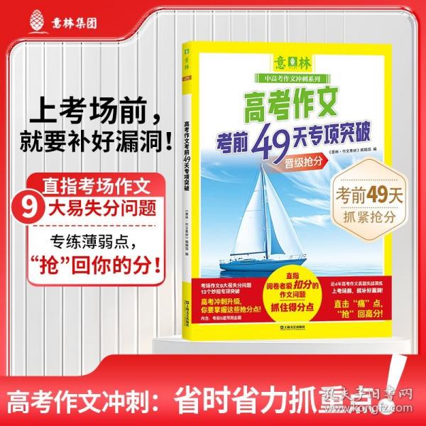 高考作文考前49天專項突破（意林中高考作文沖刺系列）