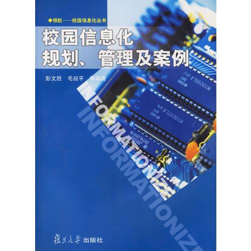 校園信息化規(guī)劃管理及案例/領(lǐng)航校園信息化叢書(shū)