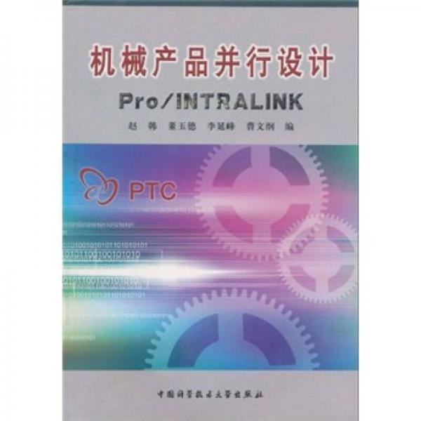 机械产品并行设计Pro/INTRALINK