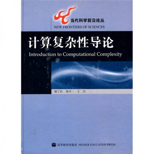  Introduction to Computational Complexity