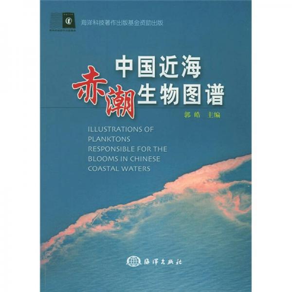中国近海赤潮生物图谱