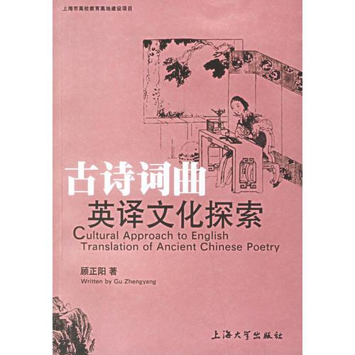 古詩(shī)詞曲英譯文化探索