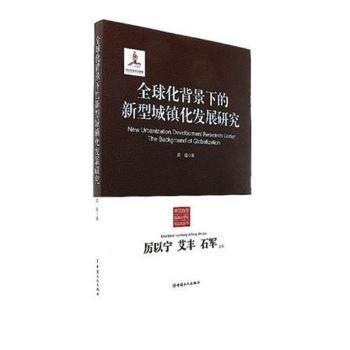 全球化背景下的新型城镇化发展研究