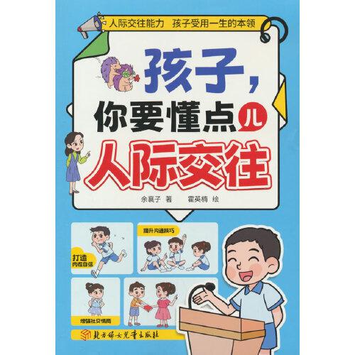 漫畫(huà)版 孩子你要懂點(diǎn)兒人際交往