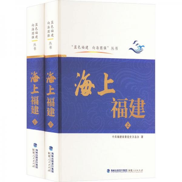 海上福建(上、下)(藍(lán)色福建 向海圖強(qiáng))
