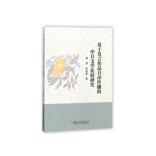 基于莫言作品日譯傳播的中日文學(xué)比較研究