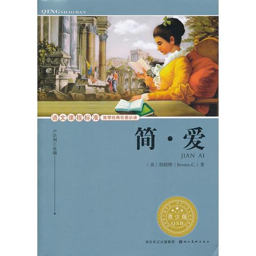 語(yǔ)文課程標(biāo)準(zhǔn)推薦經(jīng)典名著必讀·青少版(插圖本)經(jīng)典名著--簡(jiǎn)愛(ài)